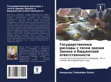 Bookcover of Государственные расходы с точки зрения Закона о бюджетной ответственности