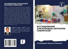 Buchcover von ИССЛЕДОВАНИЕ АЛКАЛОИДОВ НИТРАРИИ СИБИРСКОЙ
