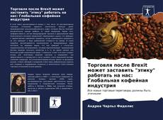 Portada del libro de Торговля после Brexit может заставить "этику" работать на нас: Глобальная кофейная индустрия