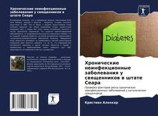 Capa do livro de Хронические неинфекционные заболевания у священников в штате Сеара 