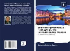 Buchcover von Значения футбольных маек для рынка низкодоходных товаров