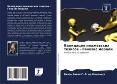 Buchcover von Валидация пиажевских тезисов - Генезис морали
