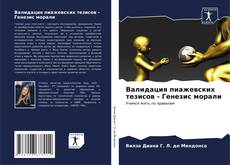 Обложка Валидация пиажевских тезисов - Генезис морали