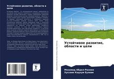 Устойчивое развитие, области и цели kitap kapağı
