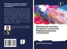Bookcover of Менеджер системы активных каталогов Информационные технологии