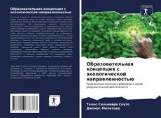 Buchcover von Образовательная концепция с экологической направленностью