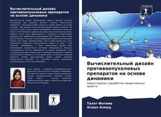 Bookcover of Вычислительный дизайн противоопухолевых препаратов на основе динамики