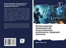 Bookcover of Использование возможностей искусственного интеллекта: Будущее контента