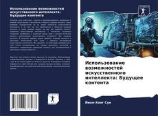 Portada del libro de Использование возможностей искусственного интеллекта: Будущее контента