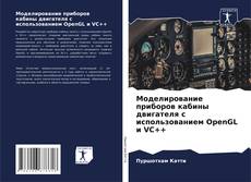 Bookcover of Моделирование приборов кабины двигателя с использованием OpenGL и VC++