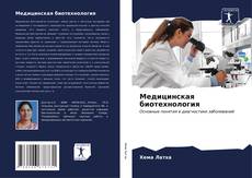 Медицинская биотехнология kitap kapağı