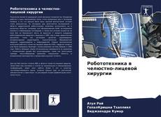 Bookcover of Робототехника в челюстно-лицевой хирургии