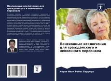 Bookcover of Пенсионные исключения для гражданского и невоенного персонала