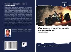 Portada del libro de Снижение сопротивления в автомобилях