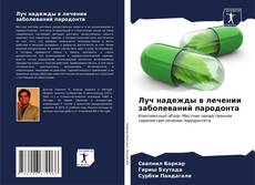 Bookcover of Луч надежды в лечении заболеваний пародонта