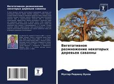 Bookcover of Вегетативное размножение некоторых деревьев саванны