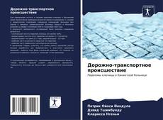 Bookcover of Дорожно-транспортное происшествие