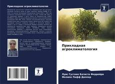 Buchcover von Прикладная агроклиматология