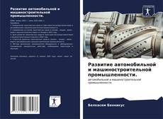 Bookcover of Развитие автомобильной и машиностроительной промышленности.