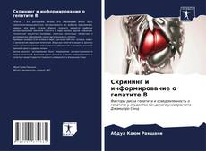 Buchcover von Скрининг и информирование о гепатите В