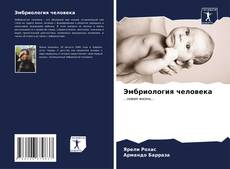 Bookcover of Эмбриология человека