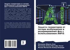 Защита генераторов от потери возбуждения и резервирования фаз с использованием ANFIS的封面