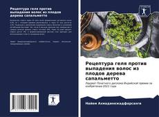 Bookcover of Рецептура геля против выпадения волос из плодов дерева сапальметто