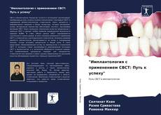 "Имплантология с применением CBCT: Путь к успеху" kitap kapağı