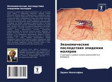 Buchcover von Экономические последствия эпидемии малярии