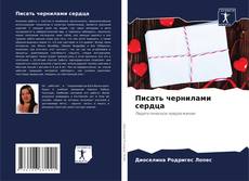 Bookcover of Писать чернилами сердца