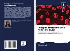 Гепарин-миметические полисахариды kitap kapağı