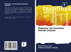 Bookcover of Порядок составления бизнес-планов