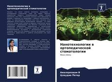 Bookcover of Нанотехнологии в ортопедической стоматологии