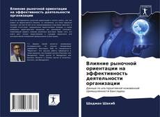 Capa do livro de Влияние рыночной ориентации на эффективность деятельности организации 