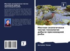 Bookcover of Местная экологически чистая технология добычи пресноводной рыбы