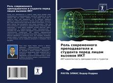 Bookcover of Роль современного преподавателя и студента перед лицом вызовов ИКТ