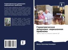 Buchcover von Гериатрическая деменция: нерешенная проблема