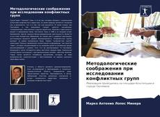 Buchcover von Методологические соображения при исследовании конфликтных групп