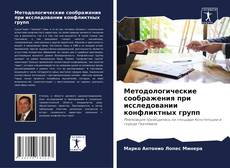 Couverture de Методологические соображения при исследовании конфликтных групп