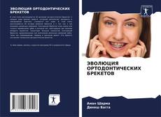 Buchcover von ЭВОЛЮЦИЯ ОРТОДОНТИЧЕСКИХ БРЕКЕТОВ