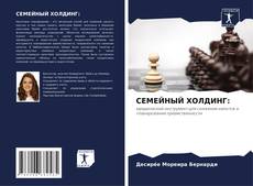 Capa do livro de СЕМЕЙНЫЙ ХОЛДИНГ: 