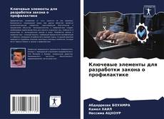 Capa do livro de Ключевые элементы для разработки закона о профилактике 