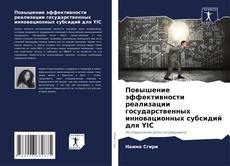 Bookcover of Повышение эффективности реализации государственных инновационных субсидий для YIC