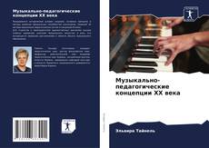 Portada del libro de Музыкально-педагогические концепции ХХ века