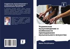 Buchcover von Украинское музыковедение и особенности преподавания музыкального искусства