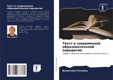 Текст в современной образовательной парадигме kitap kapağı