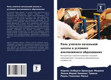 Capa do livro de Роль учителя начальной школы в условиях инклюзивного образования 