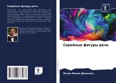 Capa do livro de Серийные фигуры речи 