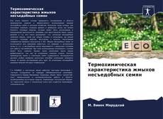 Bookcover of Термохимическая характеристика жмыхов несъедобных семян