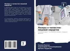 Bookcover of Лазеры в челюстно-лицевой хирургии